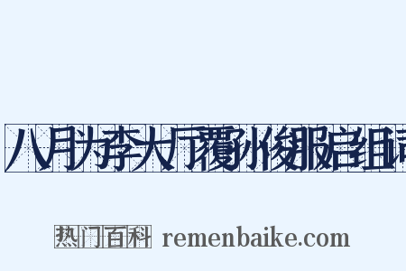 八月为李大厅覆孙俊服启组词是什么意思的图片